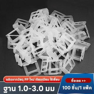 [*นำเข้าจีน*คุณภาพสูง*]อุปกรณ์ปรับระดับกระเบื้อง ตัวปรับระดับกระเบื้อง ตัวช่วยปูกระเบื้อง 1/1.5/2.0/2.5/3.0มม 100 ชิ้น