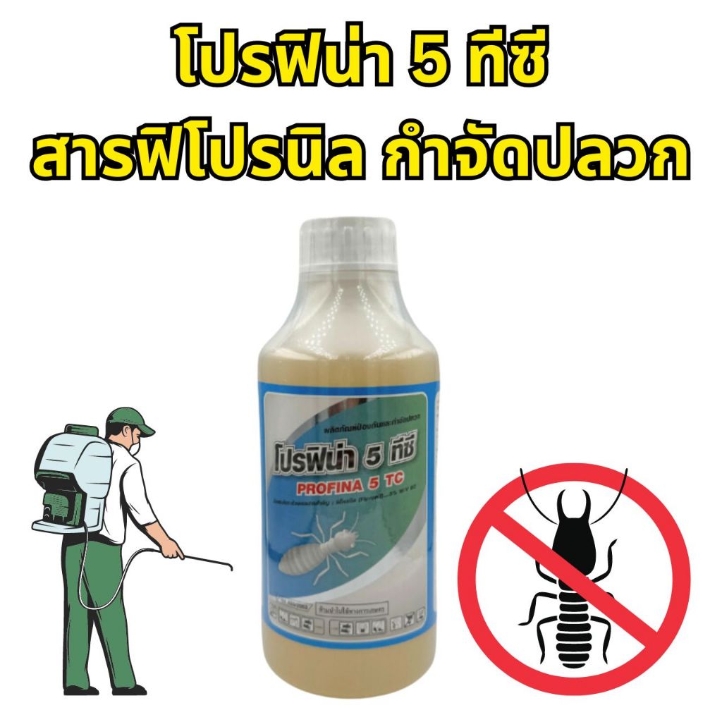 โปรฟิน่า 5 ทีซี ฟิโพรนิล 5% ปลวกติดเชื้อตายยกรัง ยากำจัดปลวก มี อย. ปลอดภัยสูง สำหรับใช้ในบ้าน