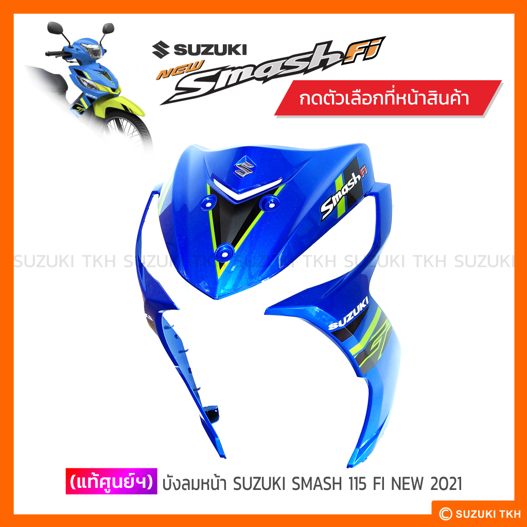 [แท้ศูนย์ฯ] บังลม SUZUKI SMASH 115 FI NEW 2021