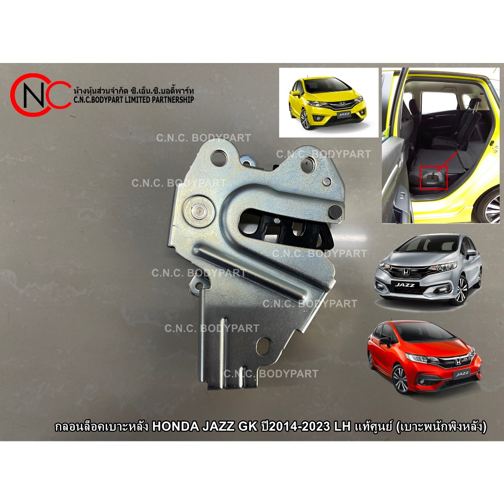 กลอนล็อคเบาะหลัง HONDA JAZZ GK ปี2014-2023 แท้ศูนย์ (เบาะพนักพิงหลัง) (ซ้าย และ ขวา ราคา ไม่เท่ากัน)