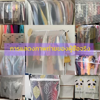 ถุงคลุมเสื้อผ้า💖 ถุงคลุมเสื้อผ้ากันฝุ่น ผ้าคลุมราวกันฝุ่น
