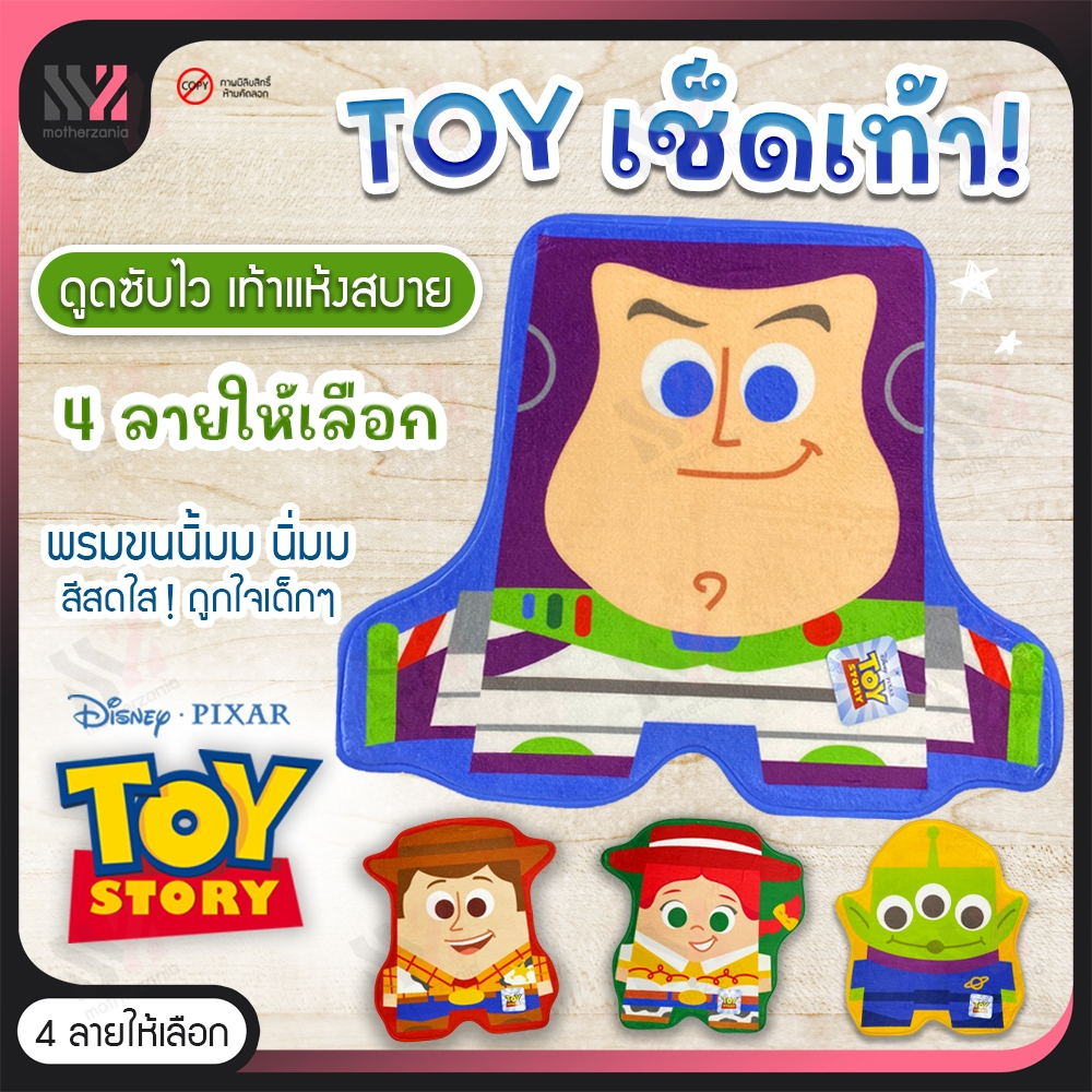 (MT-TOY) พรมเช็ดเท้า Toy Story ลิขสิทธิ์แท้ พรมแต่งบ้าน ซึมซับได้ดี มาพร้อมแผ่นกันลื่นคุณภาพสูง ขนาด 50 x 60 ซม.