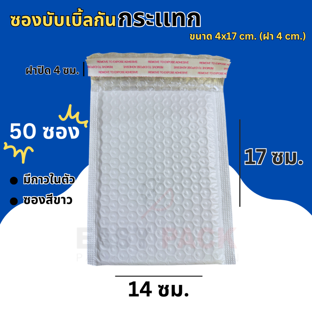 (50ชิ้น) ซองบับเบิ้ลกันกระแทก ขนาด 14x17 cm. ฝาปิด 4 cm. พิมพ์ลาย