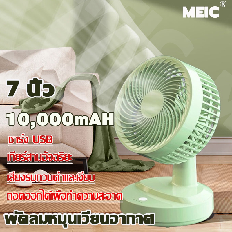 จัดส่งจากกรุงเทพ MEICพัดลมตั้งโต๊ะ ใช้ได้ 64 ชั่วโมง แบบชาร์จไฟ USB เสียงเบา ถอดออกได้เพื่อทำความสะอาด พัดลมขนาดเล็ก