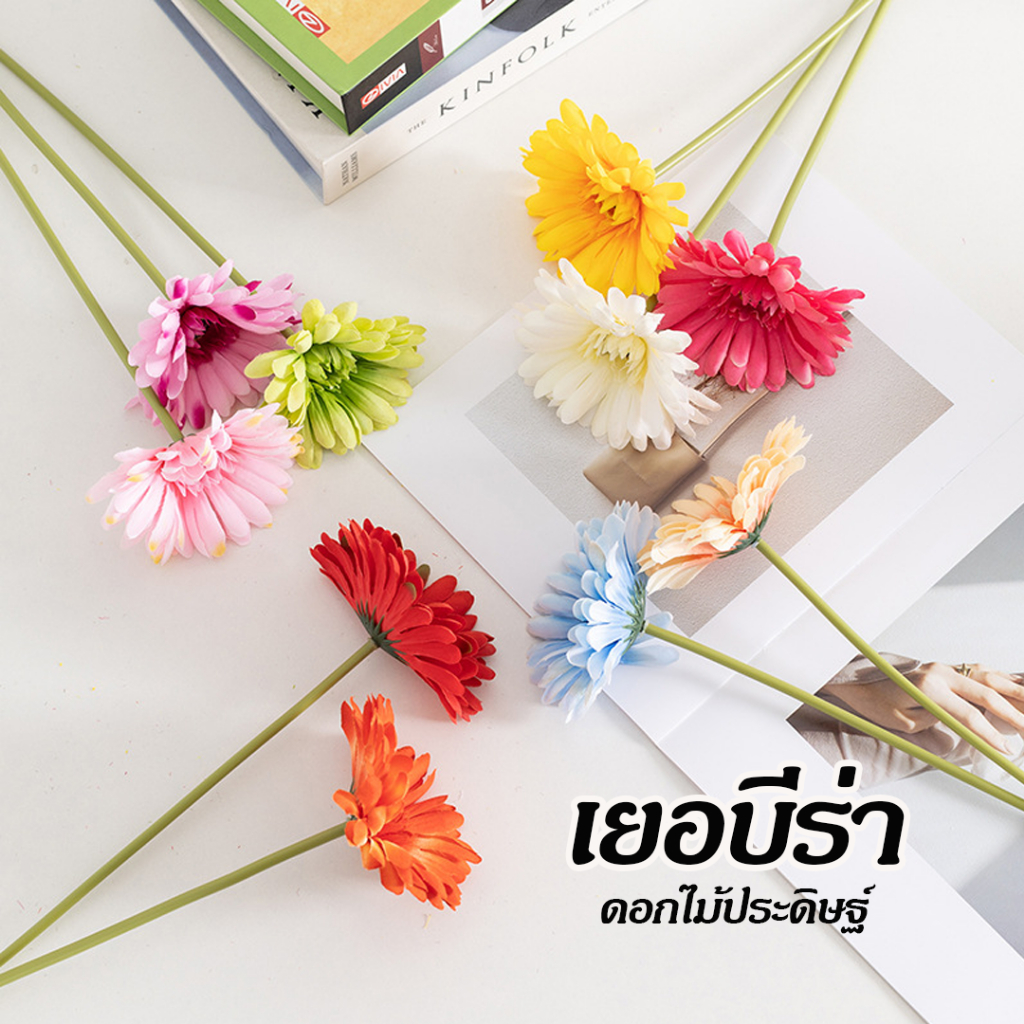 🌼พร้อมส่งจากไทย🌼ดอกเยอบีร่า ดอกเยอบีร่าปลอม ดอกไม้ประดิษฐ์ ดอกไม้ปลอม