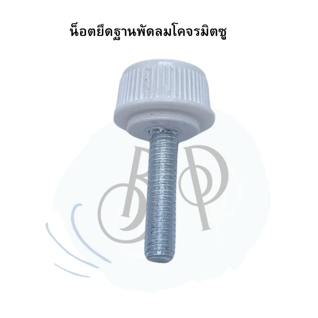 อะไหล่พัดลม อะไหล่มิตซูแท้ น็อตยึดพัดลมโคจร MITSUBISHI ขนาด16นิ้วและ18นิ้ว  ***รบกวนสอบถามก่อนสั่งซือ***