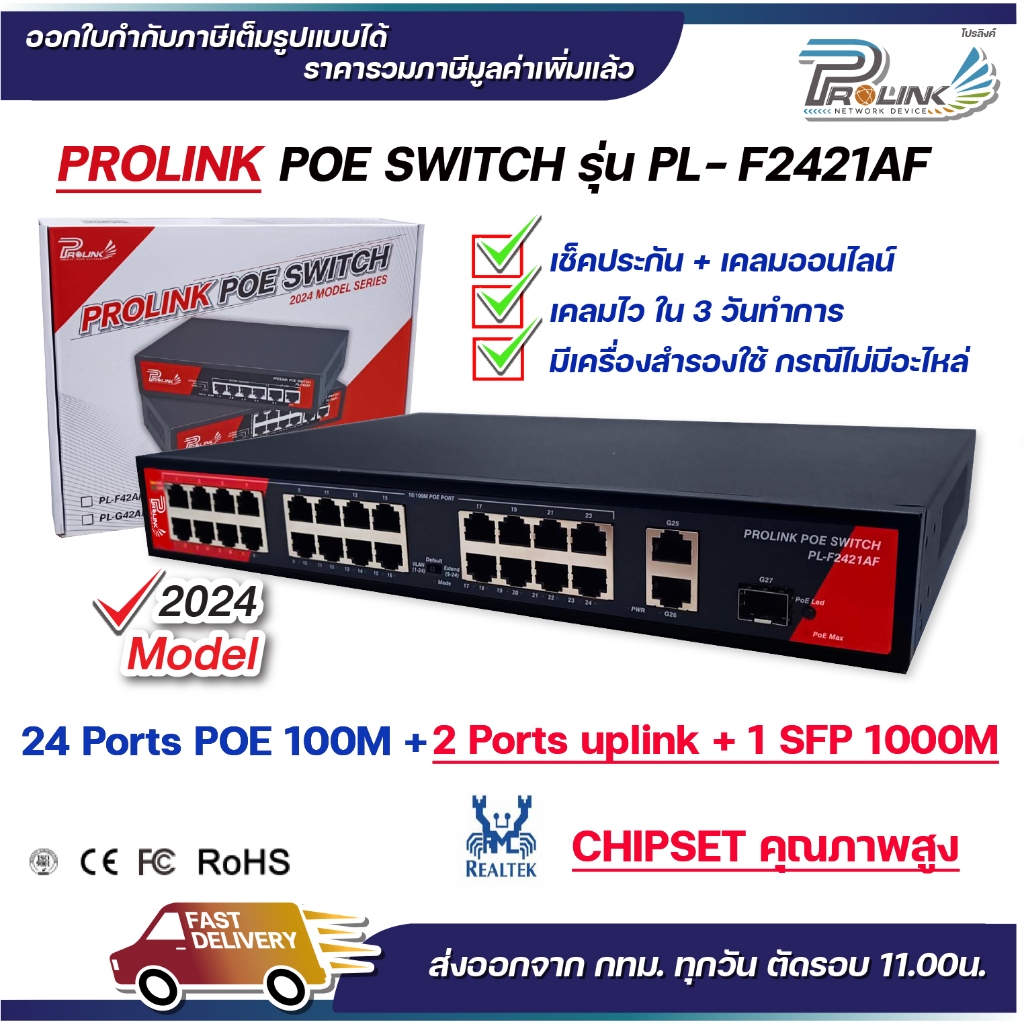 *รับประกัน 2 ปี* PROLINK สวิตส์ POE 24 ช่อง + 2 อัพลิงก์ + 1 SFP / POE Switch 16 Ports with 2 uplink + 1SFP รุ่น PL-F242