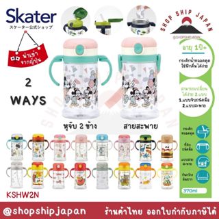 ✅พร้อมส่งในไทย✅ 🇯🇵 Skater Japan 🇯🇵  แก้วน้ำ/กระติกน้ำ หลอดดู…