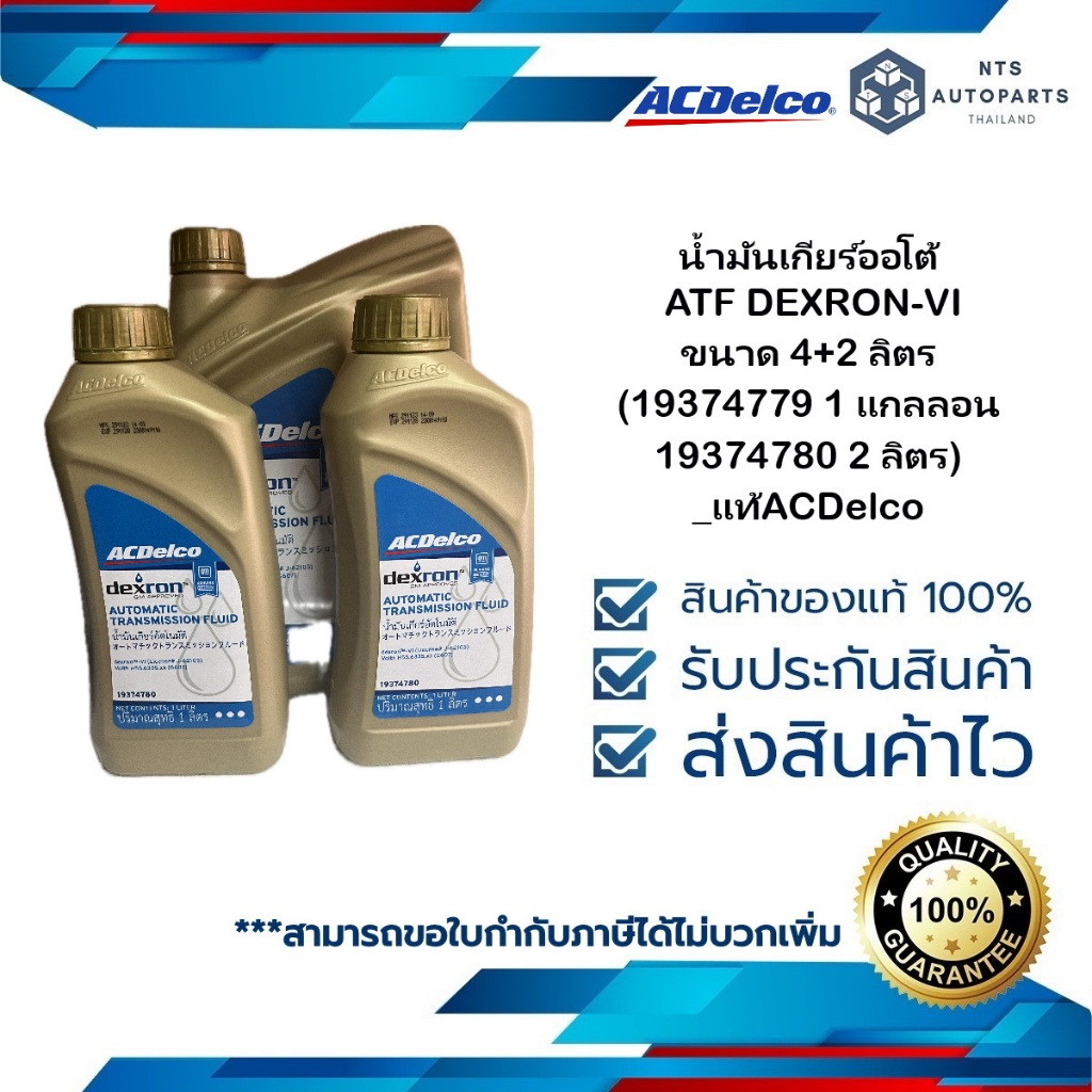 น้ำมันเกียร์ออโต้  ATF DEXRON-VI ขนาด 4+2 ลิตร(19374779 1 แกลลอน + 19374780 2 ลิตร)_แท้ACDelco