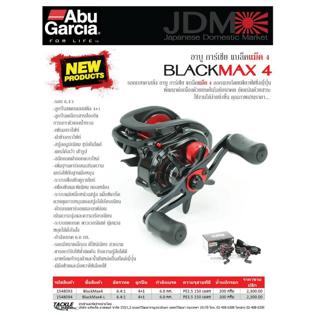 รอกหยดน้ำอาบูการ์เซีย ABU GARCIA BLACK MAX4/ MAX4-L (มีทั้งหมุนขวาและหมุนซ้าย) ราคาพิเศษ