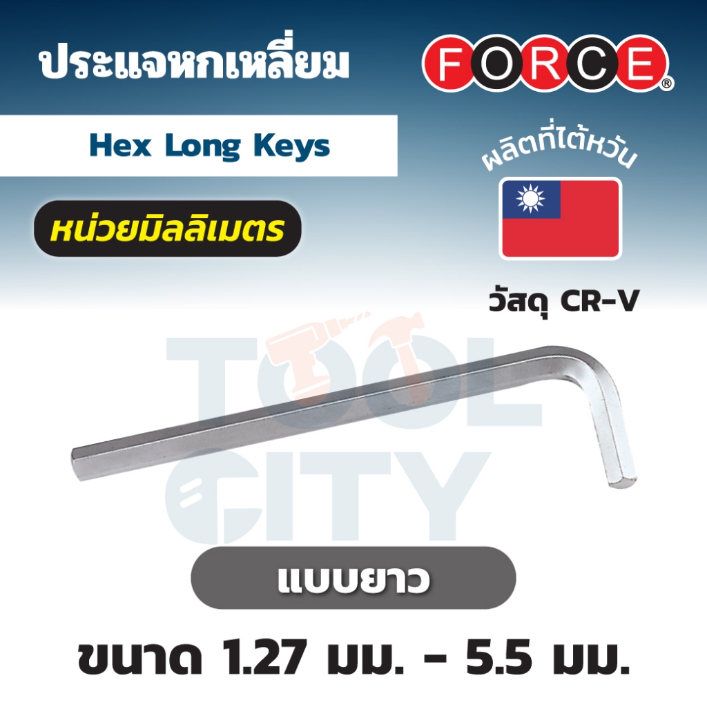 FORCE ประแจแอลหกเหลี่ยม ยาว เบอร์ 5 รุ่น 76405L ด้านสั้น 33 มม. ด้านยาว 123 มม. (ฟอร์ซ)