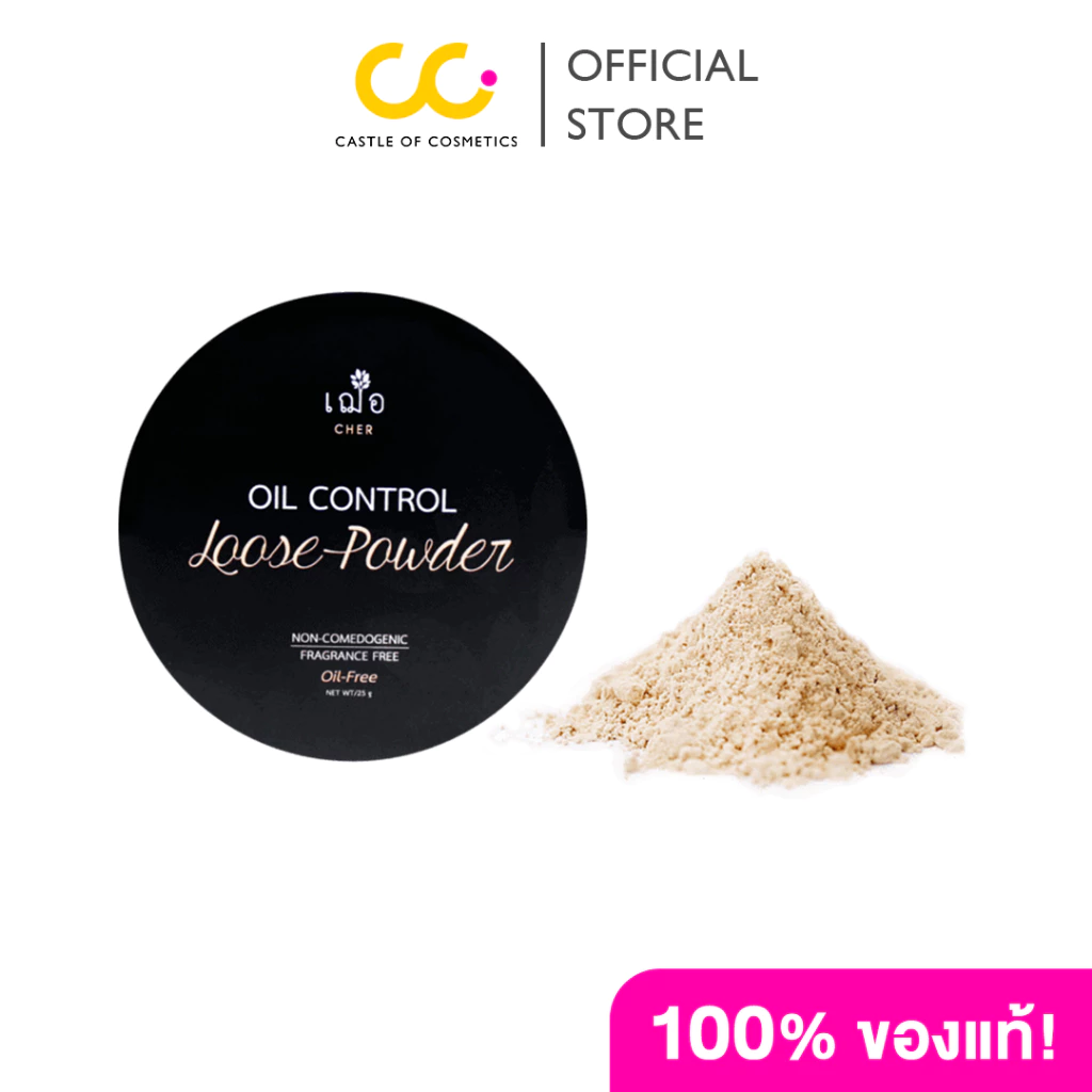 CHER SKINCARE Oil Control Loose Powder เฌอ สกินแคร์ ออย คอนโทล ลูสพาวเดอร์ แป้งดูดซับความมัน