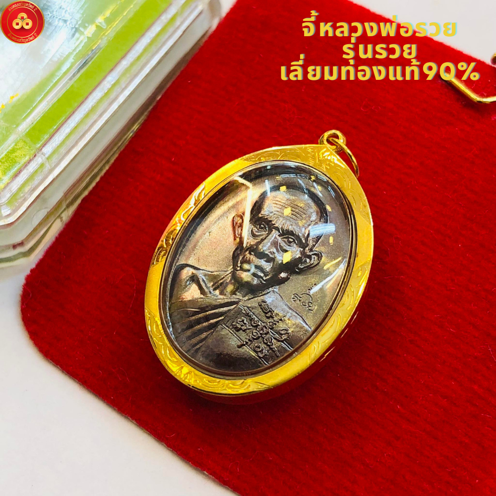 จี้หลวงพ่อรวย รุ่นรวยพระแท้ (สำหรับสร้อย2ส-1บาท) เลี่ยมทองแท้75