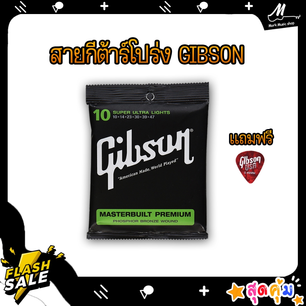 Gibsonโปร่ง 🎸 เบอร์ 10 สายกีต้าร์โปร่ง สายกีต้าร์โปร่งไฟฟ้า ฟรี ปิ๊กกีต้าร์ Gibson Strings สายกีต้าร์ กิฟสัน กิ๊ฟสัน