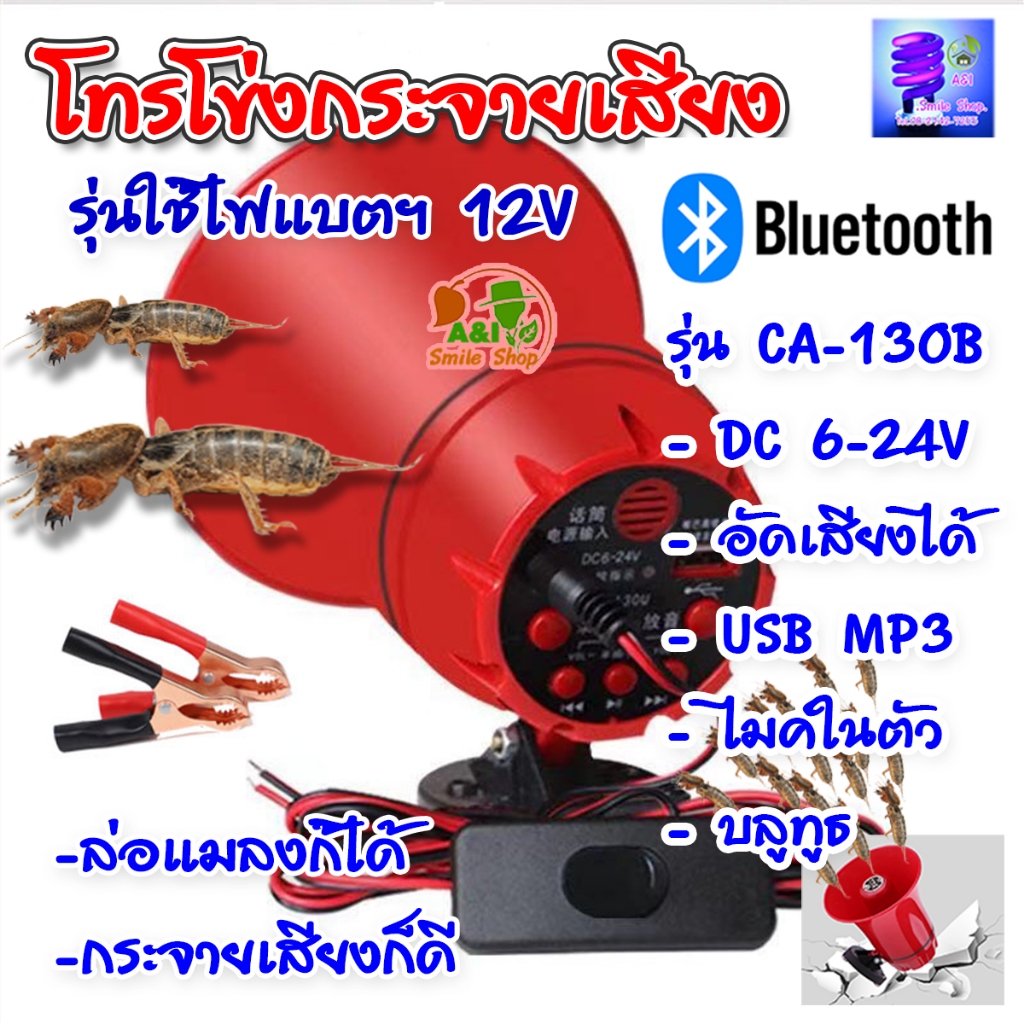 โทรโข่ง ลำโพงล่อแมงจีซอน รุ่น CA-130B