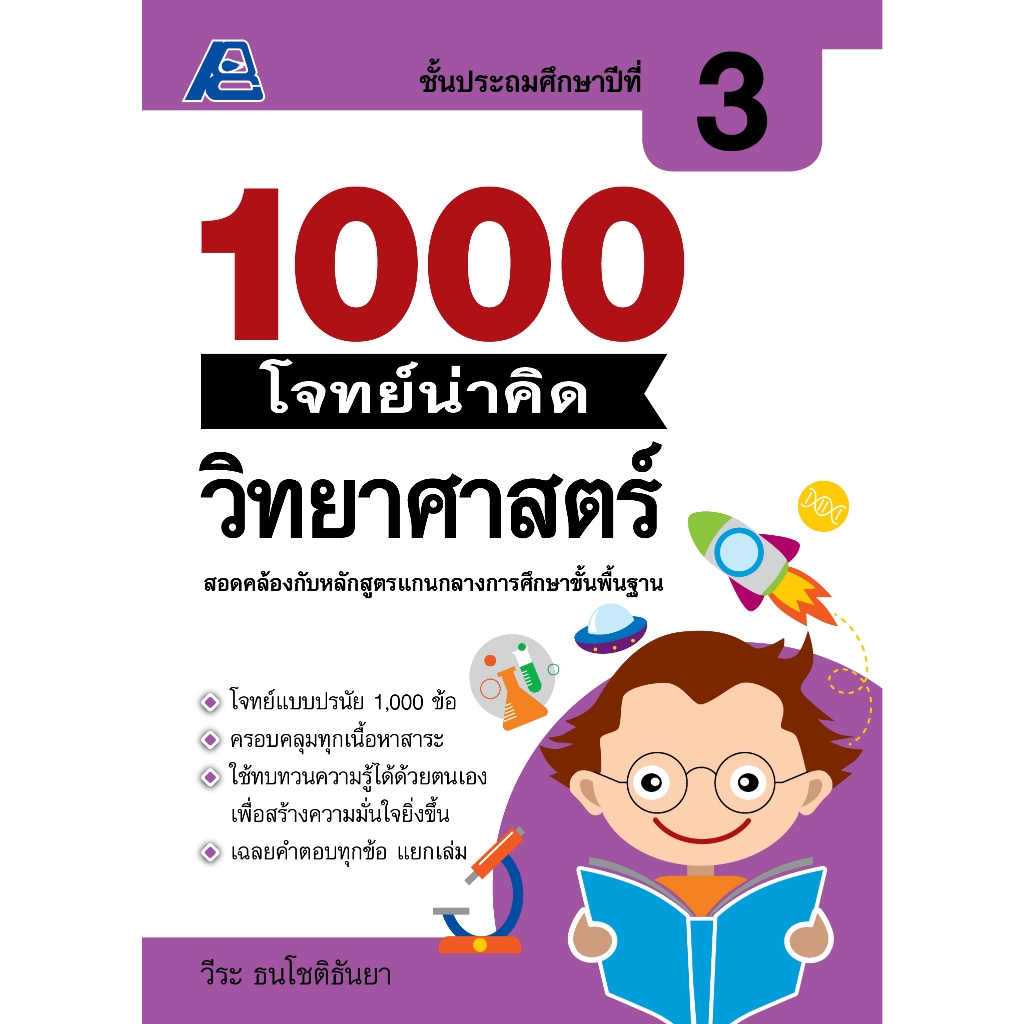 1000 โจทย์น่าคิด วิทยาศาสตร์ ป.3