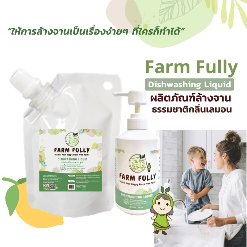 FARM FULLY Dishwashing Liquid น้ำยาล้างจานธรรมชาติฟาร์ม ฟูลลี่