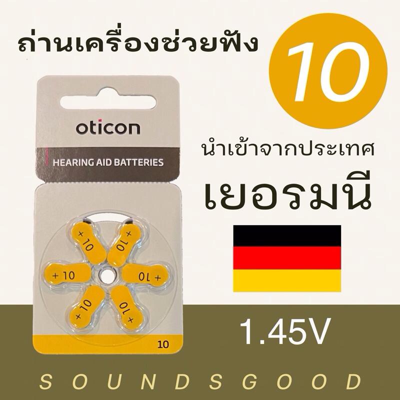 OTICON 10 ถ่านเครื่องช่วยฟัง เบอร์10 ผลิตจากเยอรมนี