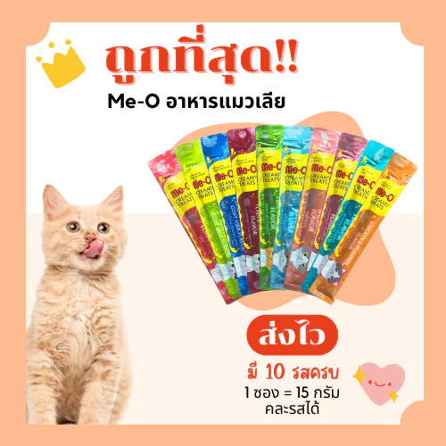 (ส่งฟรี+โค้ดไลฟ์40%)Me-Oขนมแมวเลีย 15g😻(คละรสได้)ถูกที่สุด ครบ10รสชาติ(คละรส)1Unit