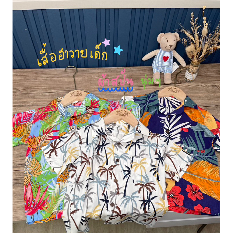 เสื้อฮาวายเด็ก*ผ้าสปัน~นิ่ม~พริ้ว*1-14ปี