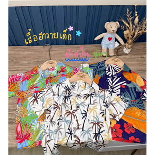 เสื้อฮาวายเด็ก*ผ้าสปัน~นิ่ม~พริ้ว*1-14ปี