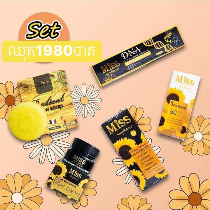 สบู่และครีมกันแดดmiss sunflower miss🌻