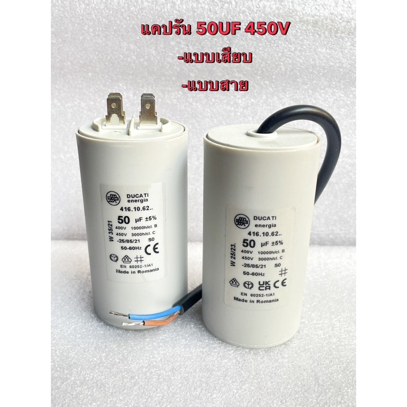 50UF450V 50uf450v Cotora แคปรันมอเตอร์ 50UF 450Vคาปาซิเตอร์ แคปรัน คอนนิเซอร์ ปั้มน้ำ แบบสาย แบบเสีย