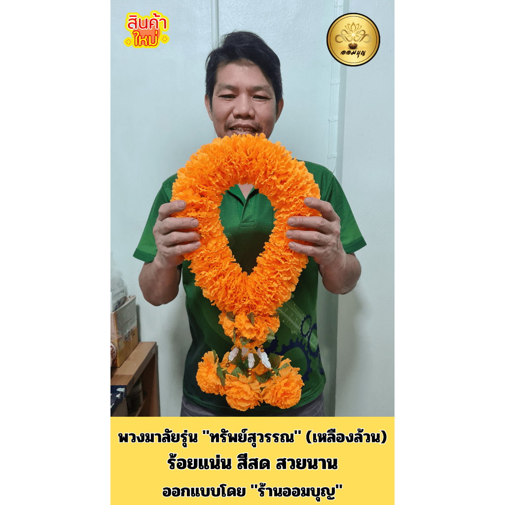 พวงมาลัยสีเหลืองดอกใหญ่ 5 ชาย รุ่น "ทรัพย์สุวรรณ 2" เหลืองล้วน (ใหญ่พิเศษ)