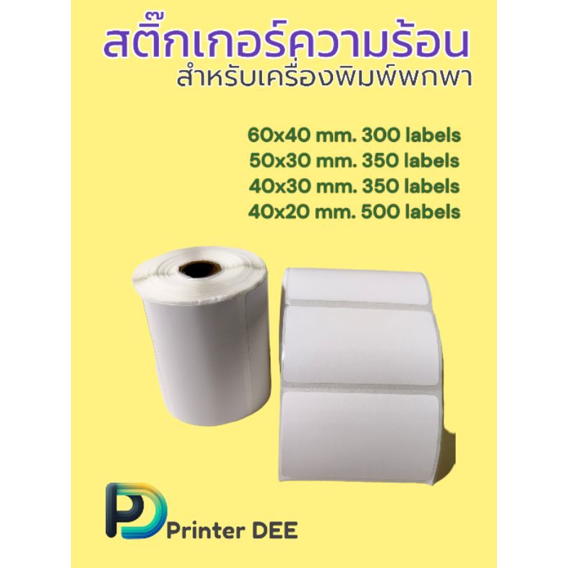 สติ๊กเกอร์ความร้อน บาร์โค้ด (แกนเล็ก 15 mm.) เหมาะสำหรับเครื่องพิมพ์พกพา Direct Thermal Label Barcode