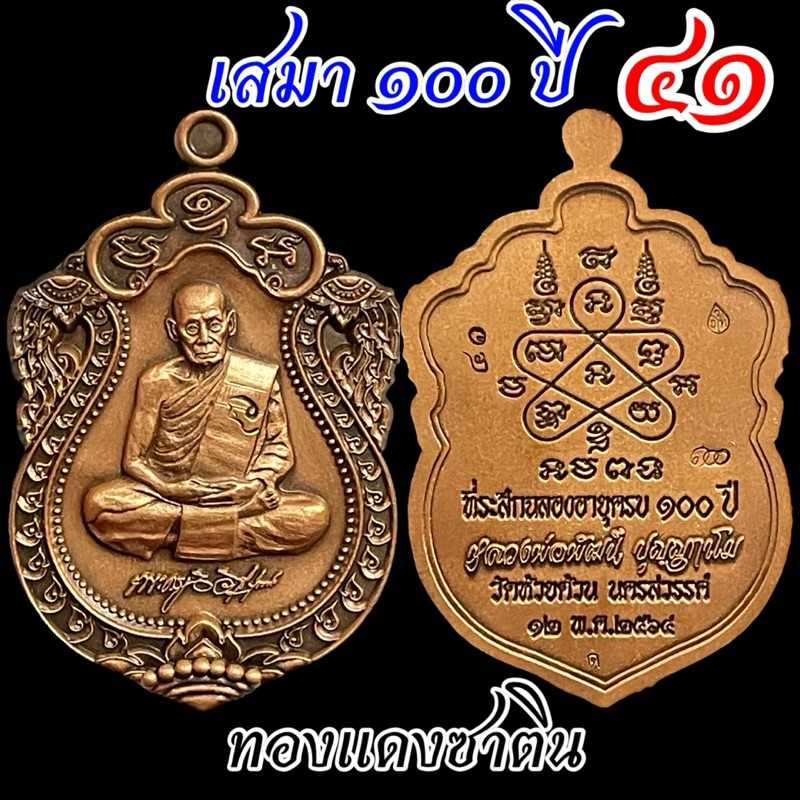 จัดว่าเด็ด! เสมา 100 ปี หลวงพ่อพัฒน์ เนื้อทองแดงซาติน หลังยันต์นิยม และ หลังพัดยศ สร้างน้อย เลขสวย