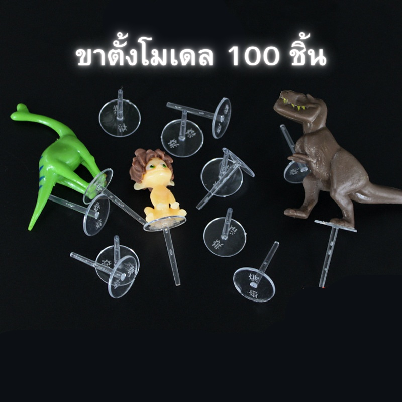 ขาตั้งโมเดล ฐานรองโมเดลสำหรับวางบนเค้ก 100ชิ้นต่อถุง // 🛒สินค้าพร้อมส่งจากไทย🇹🇭🇹🇭นะคะ🛒