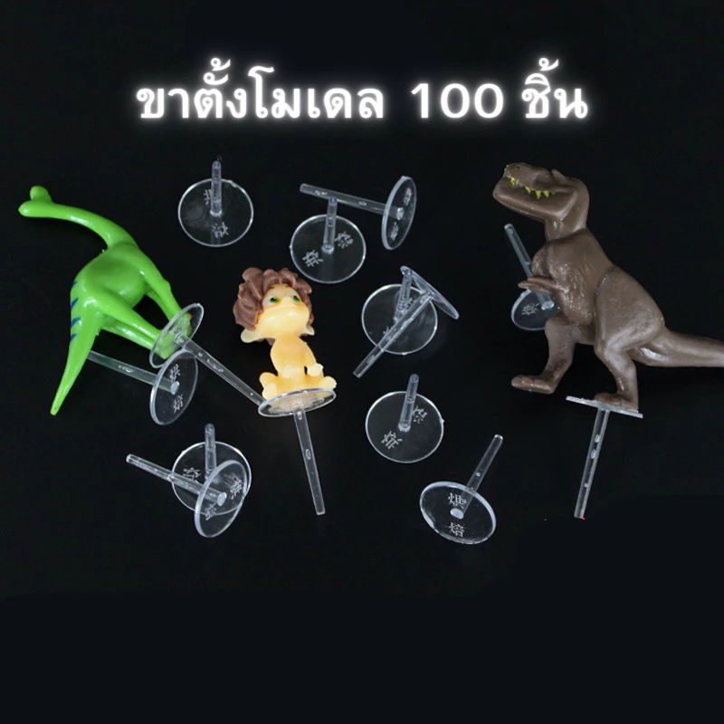 ขาตั้งโมเดล ฐานรองโมเดลสำหรับวางบนเค้ก 100ชิ้นต่อถุง // 🛒สินค้าพร้อมส่งจากไทย🇹🇭🇹🇭นะคะ🛒
