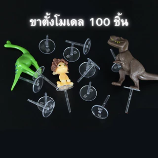 ขาตั้งโมเดล ฐานรองโมเดลสำหรับวางบนเค้ก 100ชิ้นต่อถุง // 🛒สินค้าพร้อมส่งจากไทย🇹🇭🇹🇭นะคะ🛒