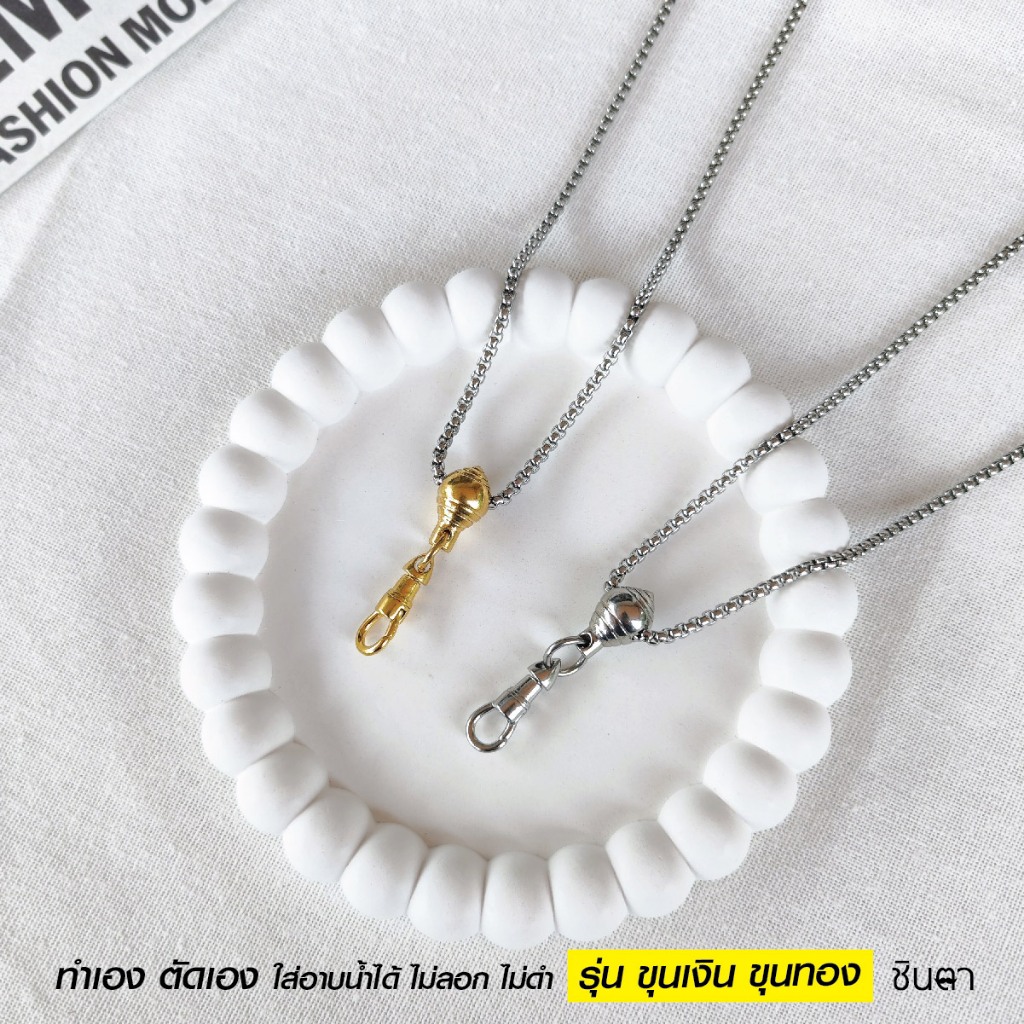 สร้อยสแตนเลสแท้ สร้อยคอแขวนพระ สีทอง สีเงิน งานเลเซอร์ สแตนเลสแท้ Handmade ขุนเงินขุนทอง ใส่อาบนำได้ ไม่ลอกไม่ดำ ชินตา - รูปที่ 6