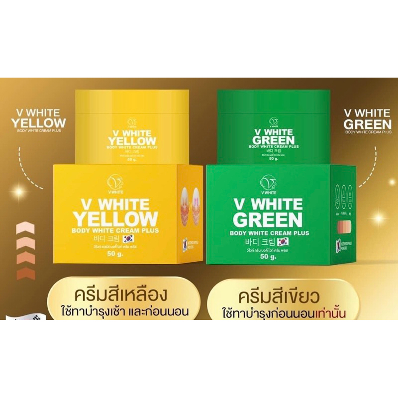 ครีมเขียวเหลือง V WHITE