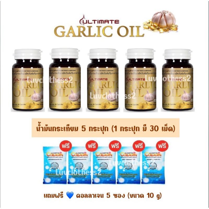 ถูกสุด ซื้อ 5 แถม 5 เซตน้ำมันกระเทียม 5 กระปุก + คอลลาเจน 5 ซอง ตราอัลติเมท