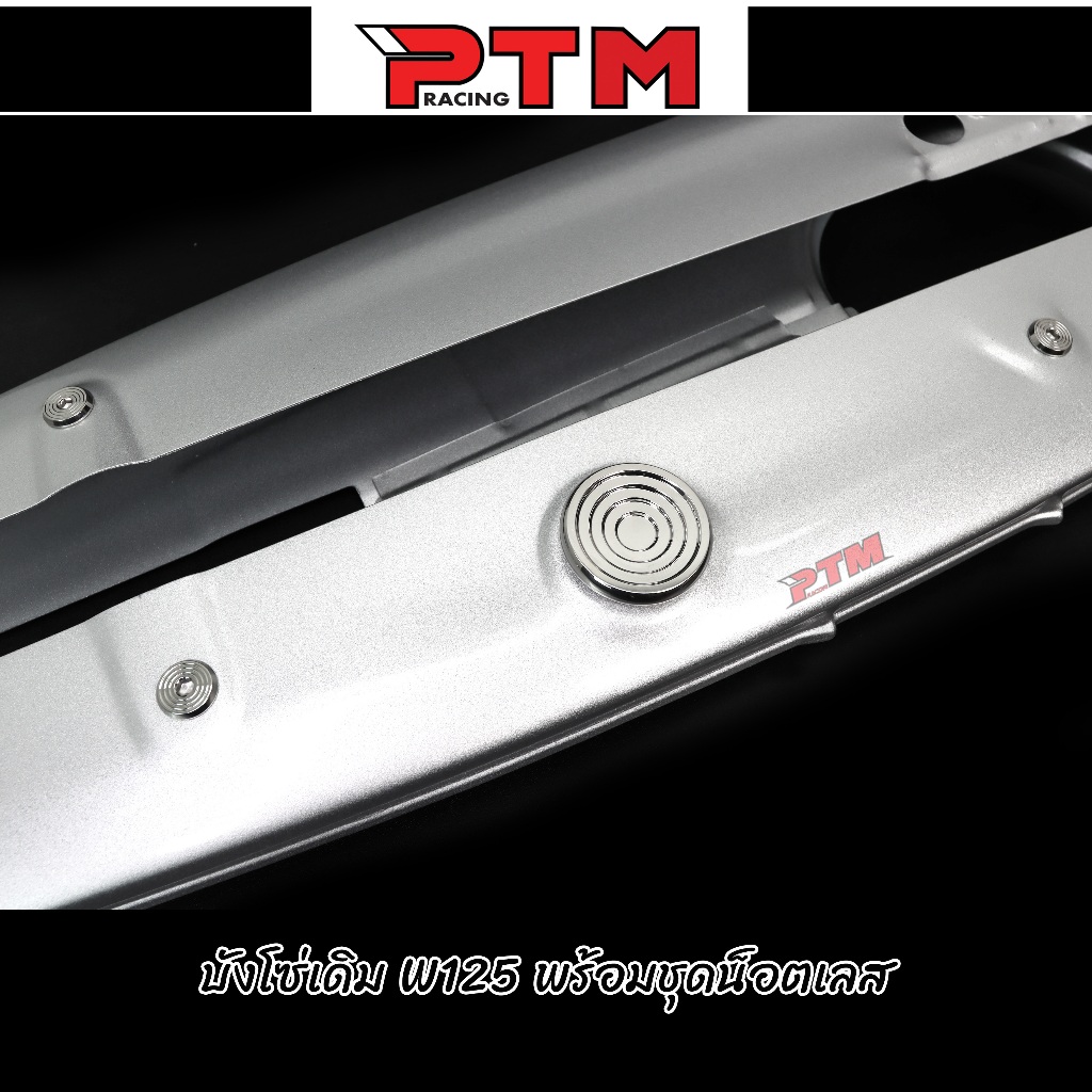 บังโซ่เดิม W125 แบบหนา บังโซ่ชุด ฝาครอบโซ่ พร้อมน็อตเลส (ขายแยก) l PTM Racing ราคา ถูกที่สุด ดีลบีเคเค แกลเลอรีภาพที่ 3