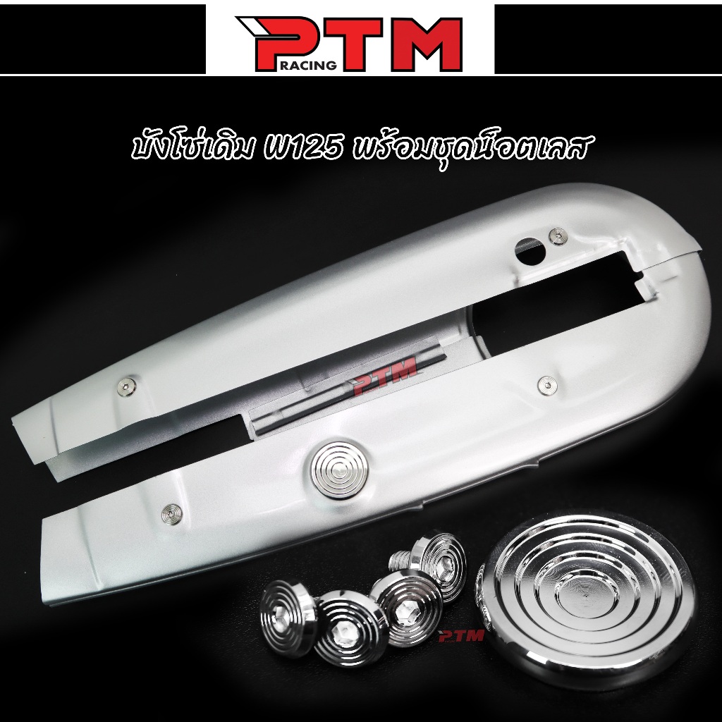 บังโซ่เดิม W125 แบบหนา บังโซ่ชุด ฝาครอบโซ่ พร้อมน็อตเลส (ขายแยก) l PTM Racing ราคา ถูกที่สุด ดีลบีเคเค