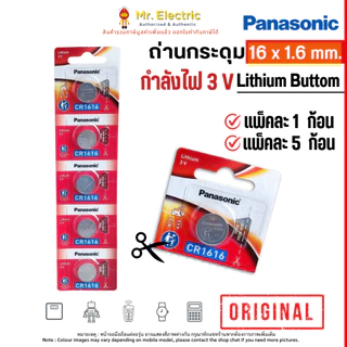 Panasonic ถ่านกระดุม CR1616 ขนาด 16 x 1.6 มม. Battery Lithium 3V ถ่านพานาโซนิค ถ่านนาฬิกา