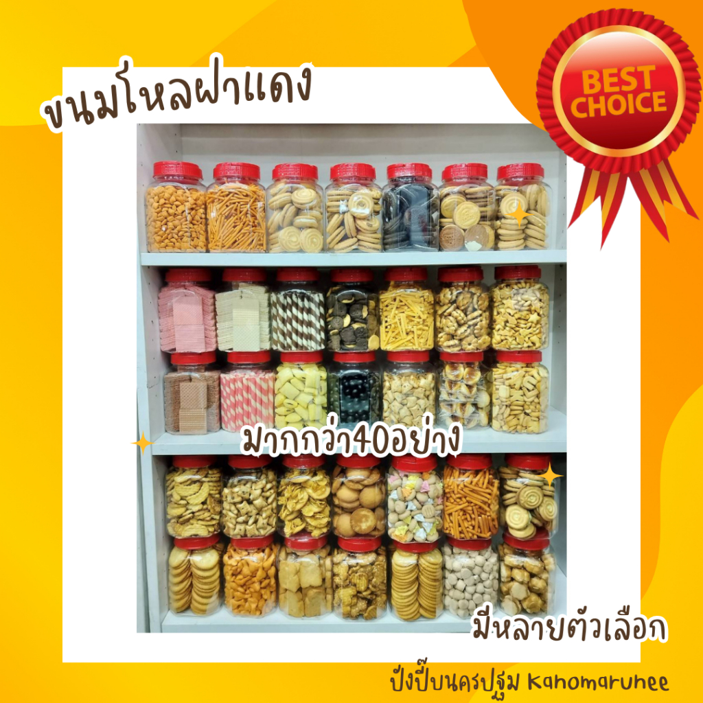 ขนมโหลฝาแดง นน.200-400กรัม กรอบ ใหม่ อร่อย