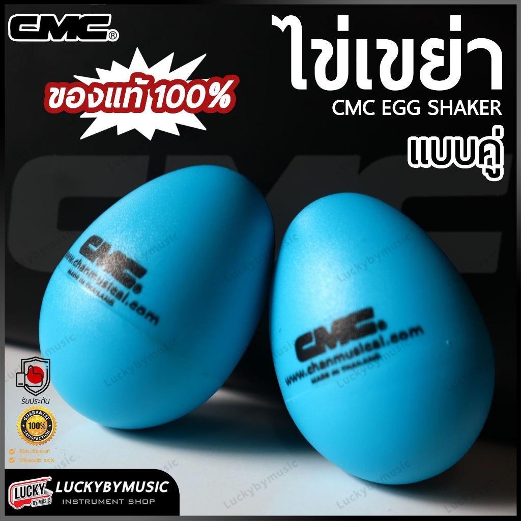 [ส่งด่วน!!📸] ไข่เขย่า CMC [ Egg Shaker] ลูกแซค ไข่เขย่า สีฟ้า ลูกแซก ประกอบจังหวะ (แบบคู่ 2 ชิ้น)