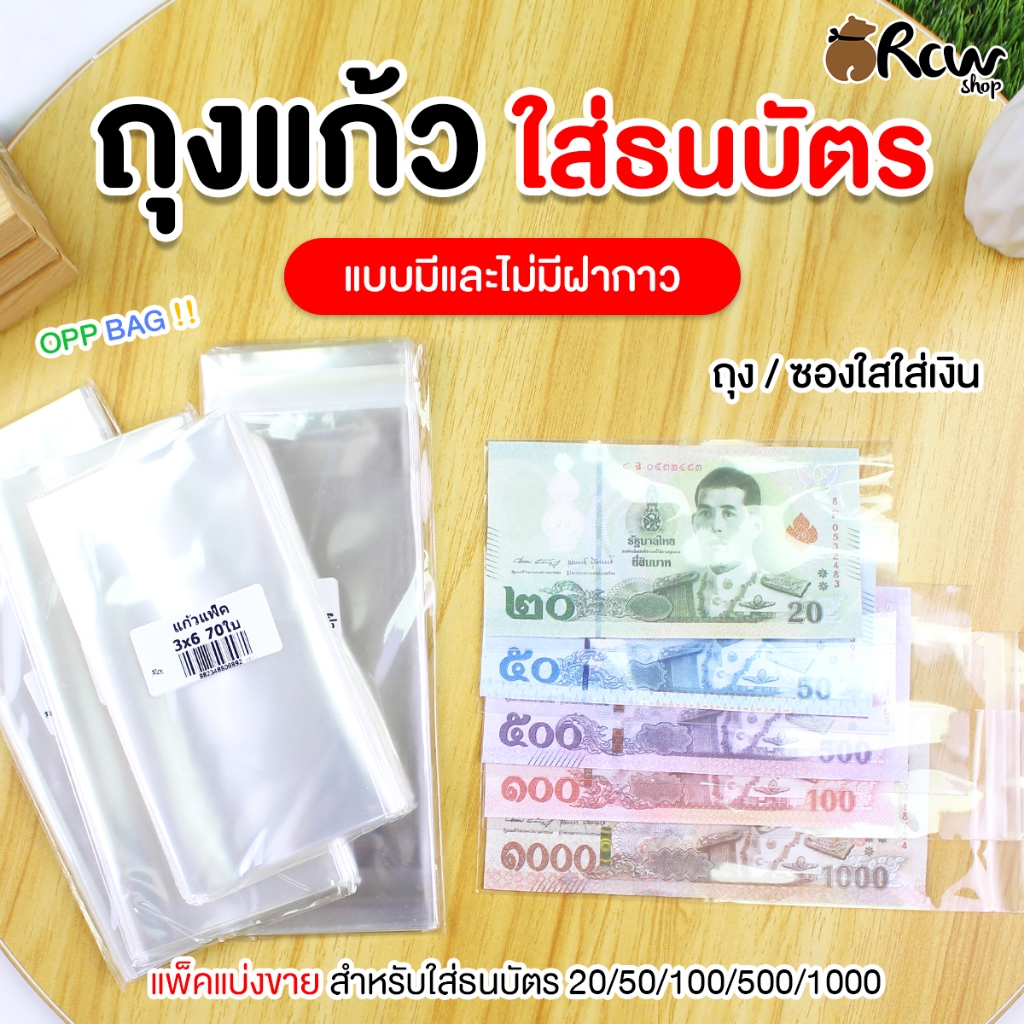 ถุงแก้วใส่แบงค์ ธนบัตร แบบมีฝากาว & ไม่มีฝากาว ใส่เงิน แบงค์ 20 / 50 / 100 / 500 /1000