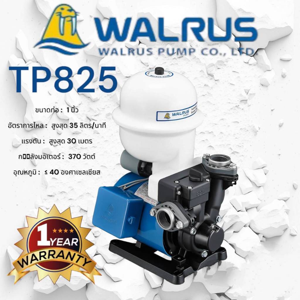 WALRUS ปั๊มน้ำอัตโนมัติ TP825 1 นิ้ว 370W (automatic water pump made In Taiwan)