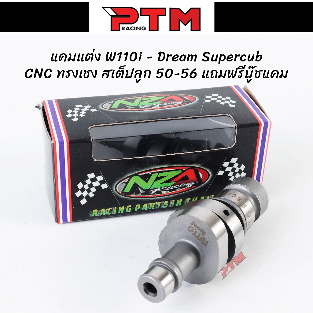 แคมแต่ง เวฟ110i - ดรีมซุปเปอร์คัพ สเต็ปลูก 50-56 งานCNC ไล่เบา ทรงเชง มีบู๊ชแคมให้ งานNZA Racing