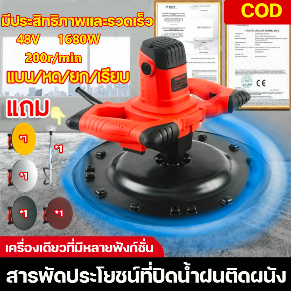 เครื่องปั่นปูนฉาบ ปรับความเร็วได้ 6 ระดับ เครื่องขัดปูนฉาบ 1680W เครื่องผสมผิวหน้าปูนปลาสเตอร์