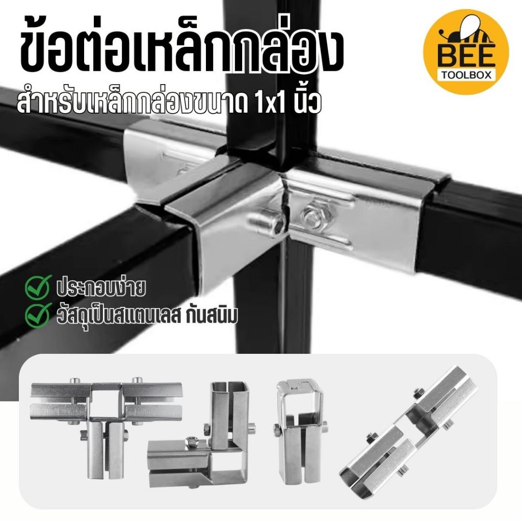 ข้อต่อเหล็กกล่อง 1x1 นิ้ว ข้อต่อสแตนเลส พร้อมสกรู สำหรับเหล็กกล่องขนาด 1x1 นิ้ว ประกอบง่าย ไม่ขึ้นสน
