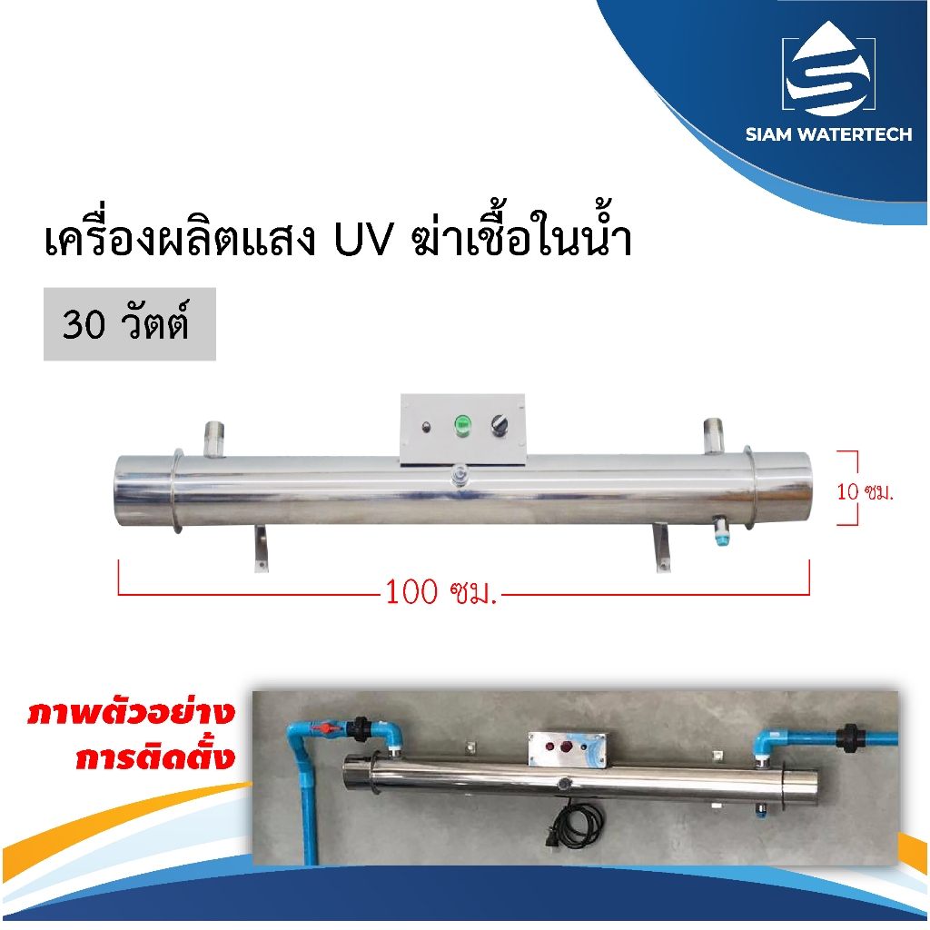 เครื่องผลิตเเสงยูวี 30 วัตต์ (สำหรับโรงงานน้ำดื่ม)