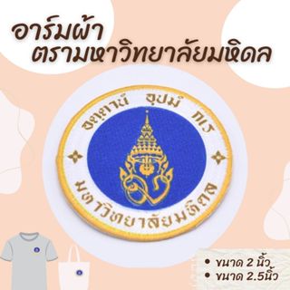 อาร์มผ้าตรามหาวิทยาลัยมหิดล2024