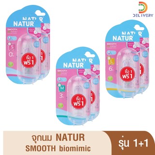 (ซื้อ 1 แถม 1) จุกนม คอแคบ เนเจอร์ ไบโอมิมิค Natur Biomimic