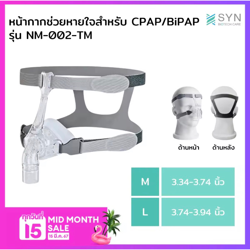 หน้ากาก CPAP (CPAP MASK) รุ่น NM02 พร้อมจัดส่งจากไทย